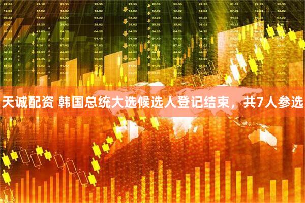 天诚配资 韩国总统大选候选人登记结束，共7人参选