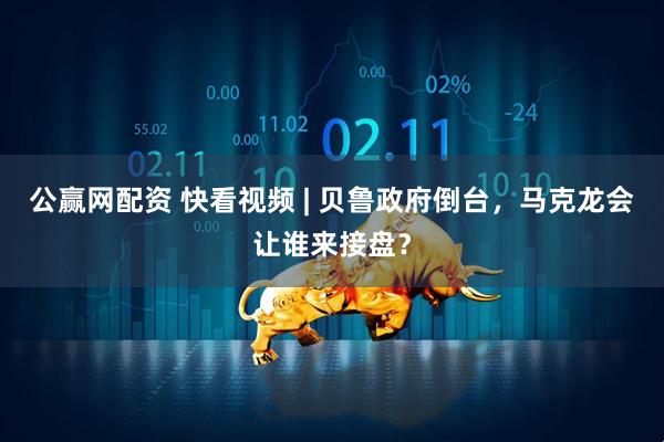 公赢网配资 快看视频 | 贝鲁政府倒台，马克龙会让谁来接盘？