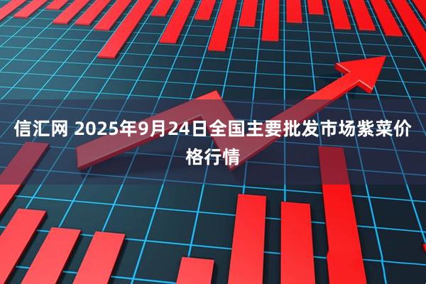 信汇网 2025年9月24日全国主要批发市场紫菜价格行情
