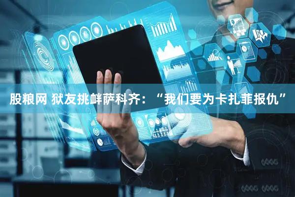 股粮网 狱友挑衅萨科齐:“我们要为卡扎菲报仇”